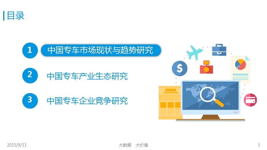 中国专车行业专题研究报告.ppt_第2页