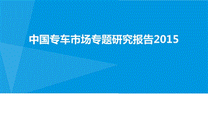 中国专车行业专题研究报告.ppt