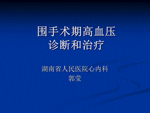 围手术期高血压诊断和治疗.ppt