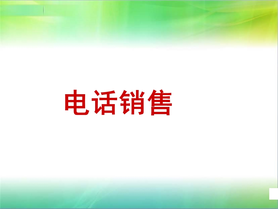 电话销售.ppt_第1页