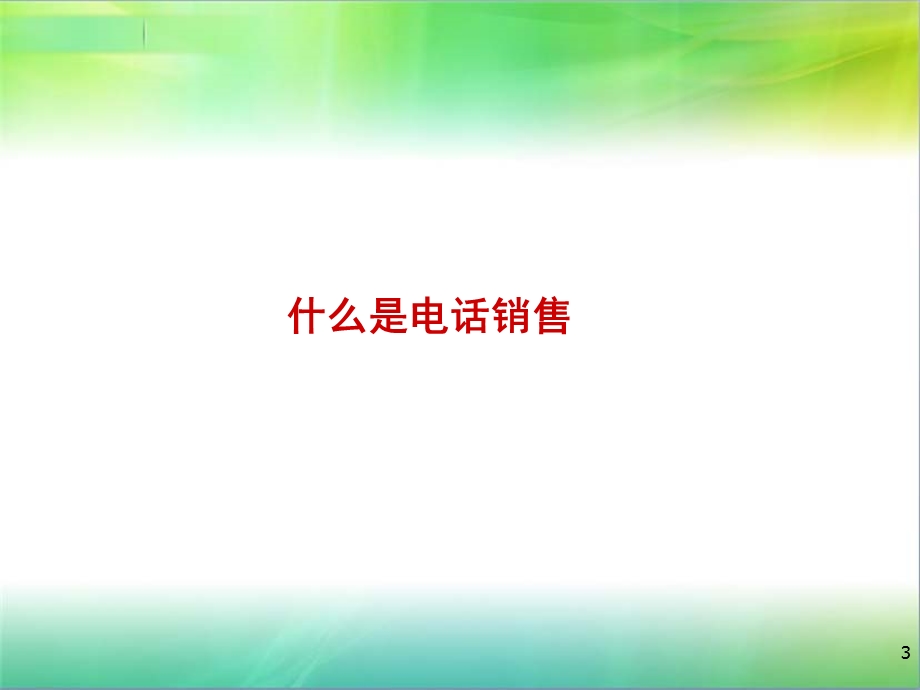 电话销售.ppt_第3页