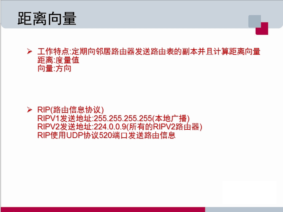 锐捷网络技术培训教程RCNP04路由信息协议RIP.ppt_第3页