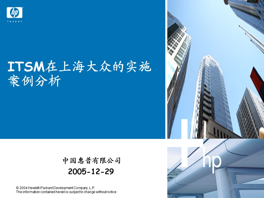 ITSM在上海大众的实施案例分析.ppt_第1页