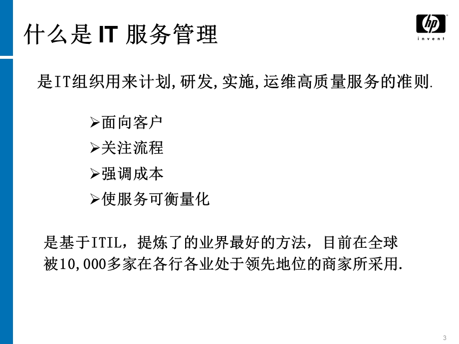 ITSM在上海大众的实施案例分析.ppt_第3页