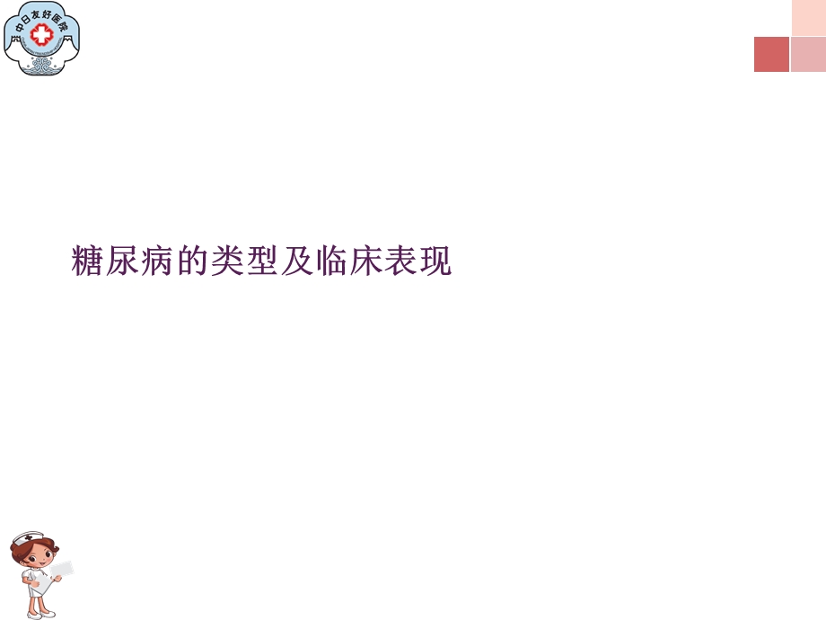 糖尿病的类型及临床表现.ppt_第1页