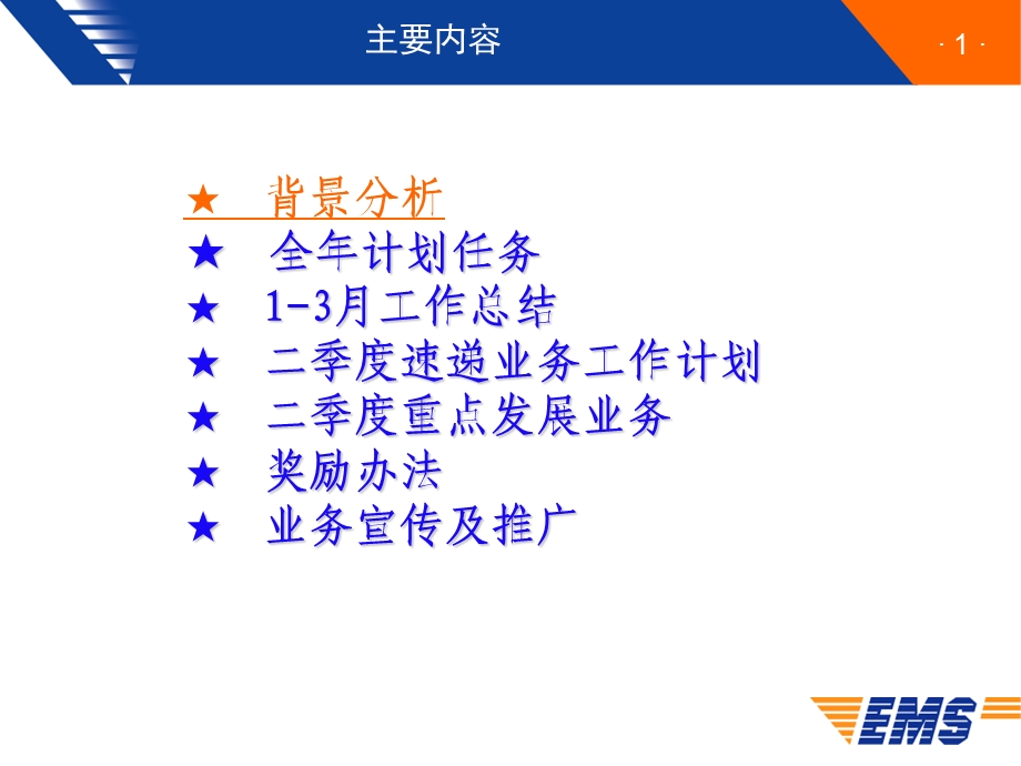 邮政速递业务发展推进方案.ppt_第2页