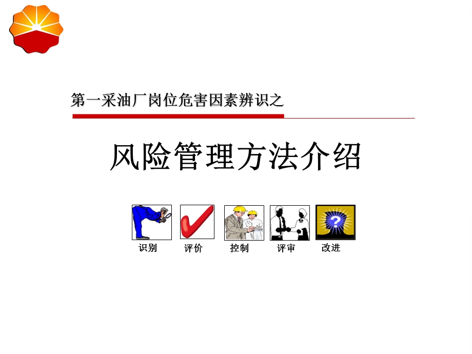 危害因素辨识、风险评价和风险控制措施策划与应用.ppt_第1页