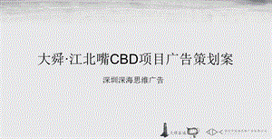 大舜·江北嘴CBD项目广告策划案100p.ppt