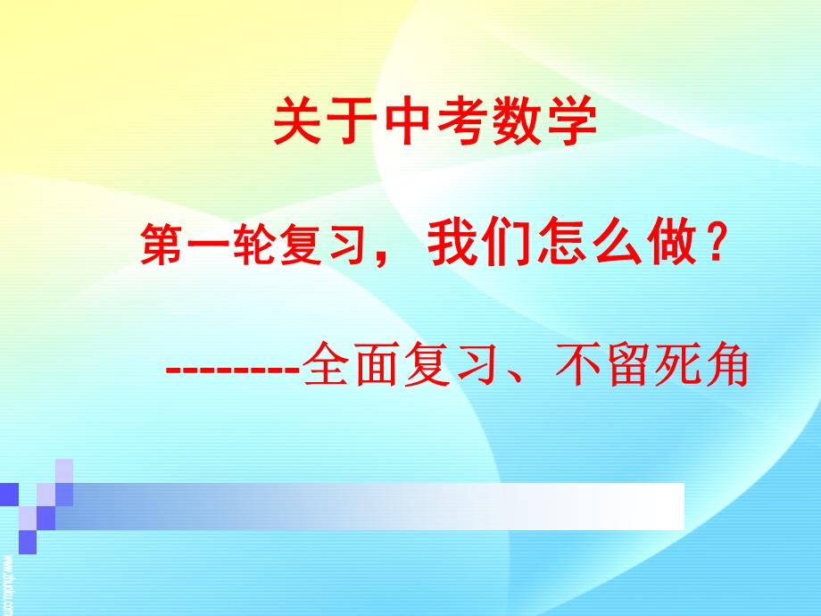 初中数学第一轮复习方法谈.ppt_第1页