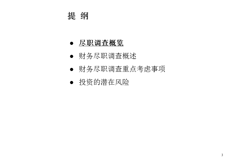 PE实务尽职调查.ppt_第3页