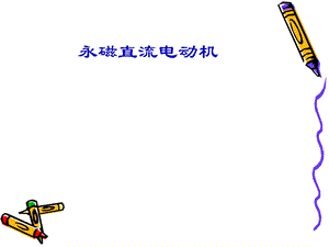 永磁直流电机设计程序.ppt