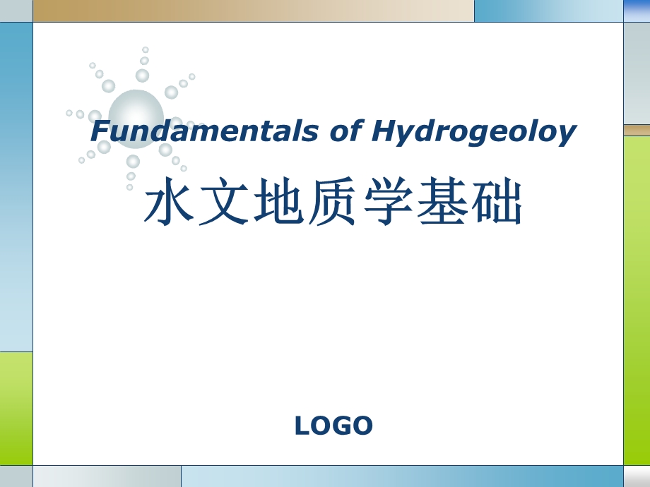 水文地质学基础PPT电子教案第一讲序言.ppt_第1页