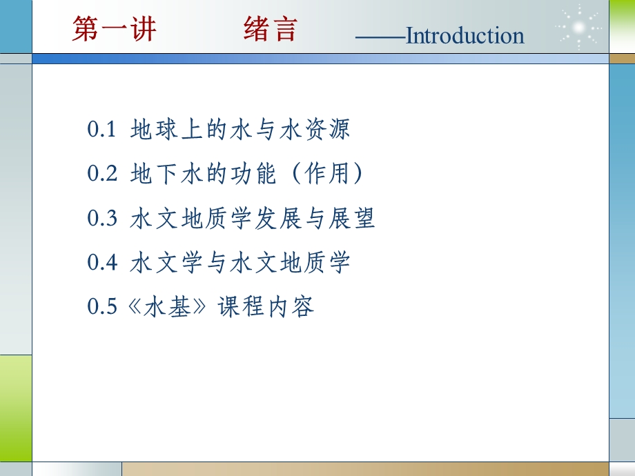 水文地质学基础PPT电子教案第一讲序言.ppt_第2页