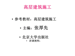 01第一章高层建筑施工绪论.ppt