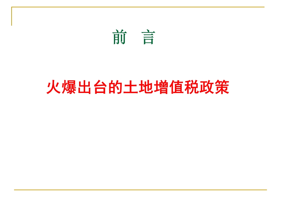 房地产企业土地增值税清算管理与税务机关清算实施.ppt_第2页