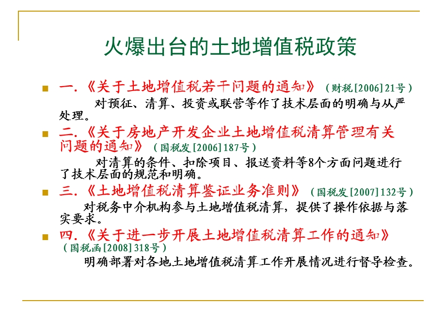 房地产企业土地增值税清算管理与税务机关清算实施.ppt_第3页