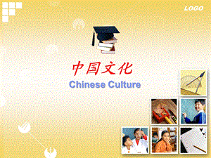 中国文化(Chinese Culture).ppt