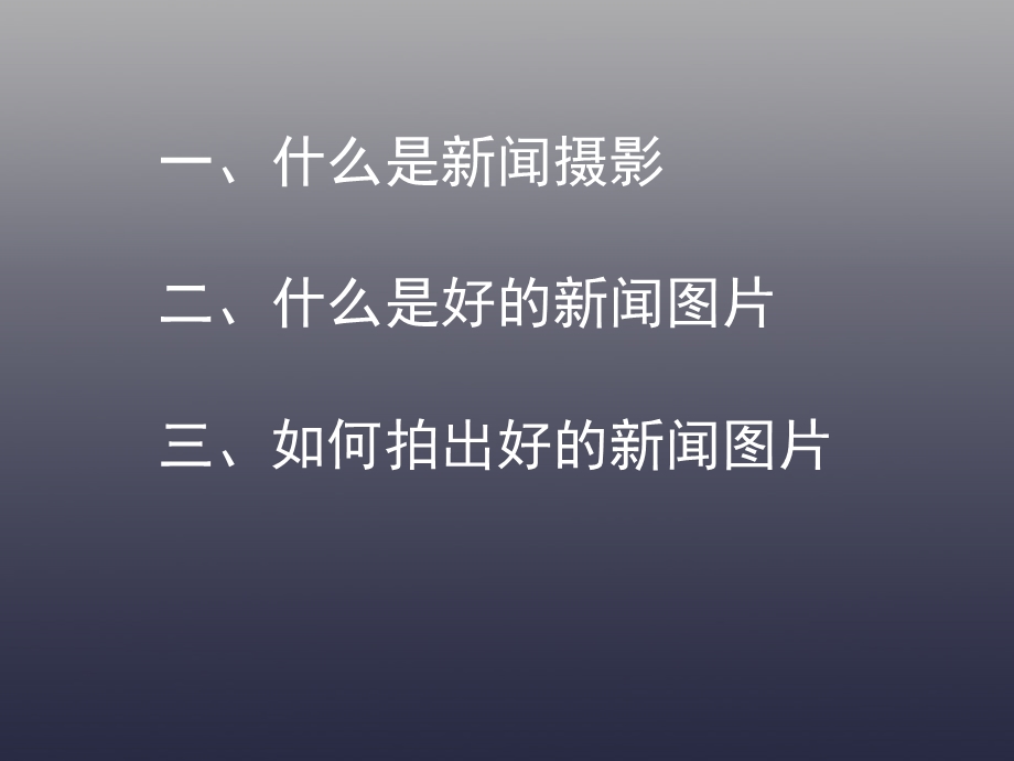 新闻摄影拍摄技巧讲座.ppt.ppt_第2页