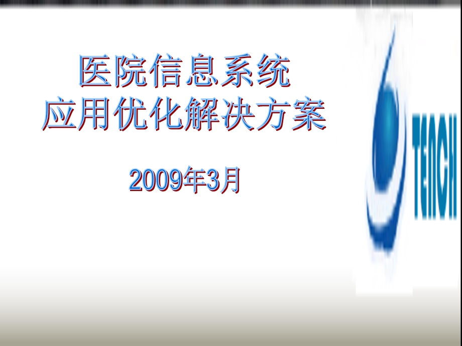 1034329002医院信息系统应用优化解决方案.ppt_第1页