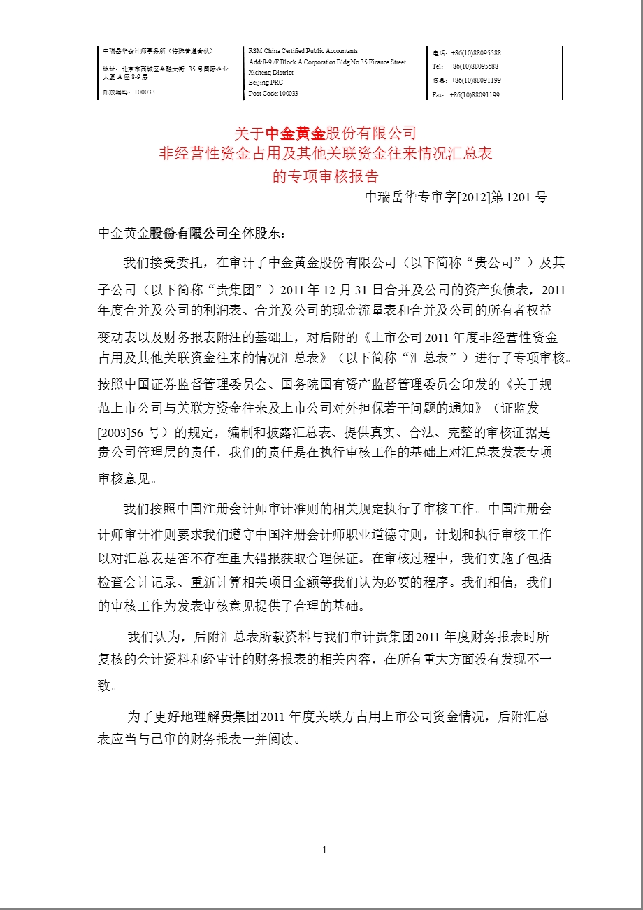 600489 中金黄金非经营性资金占用及其他关联资金往来情况汇总表的专项审核报告.ppt_第1页