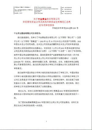 600489 中金黄金非经营性资金占用及其他关联资金往来情况汇总表的专项审核报告.ppt