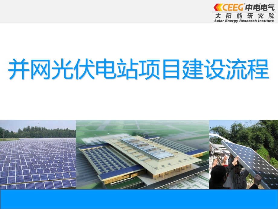 并网光伏电站项目建设流程.ppt_第1页