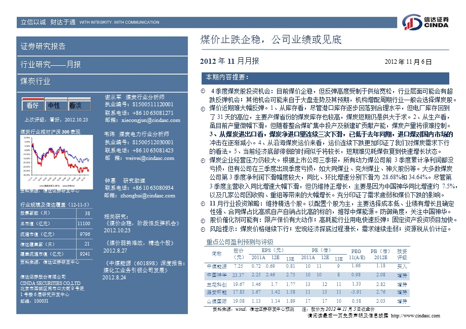 煤炭行业十一月报：煤价止跌企稳公司业绩或见底1107.ppt_第2页