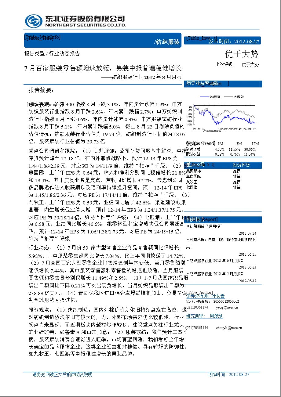 纺织服装行业8月月报：7月百家服装零售额增速放缓男装中报普遍稳健增长0829.ppt_第1页