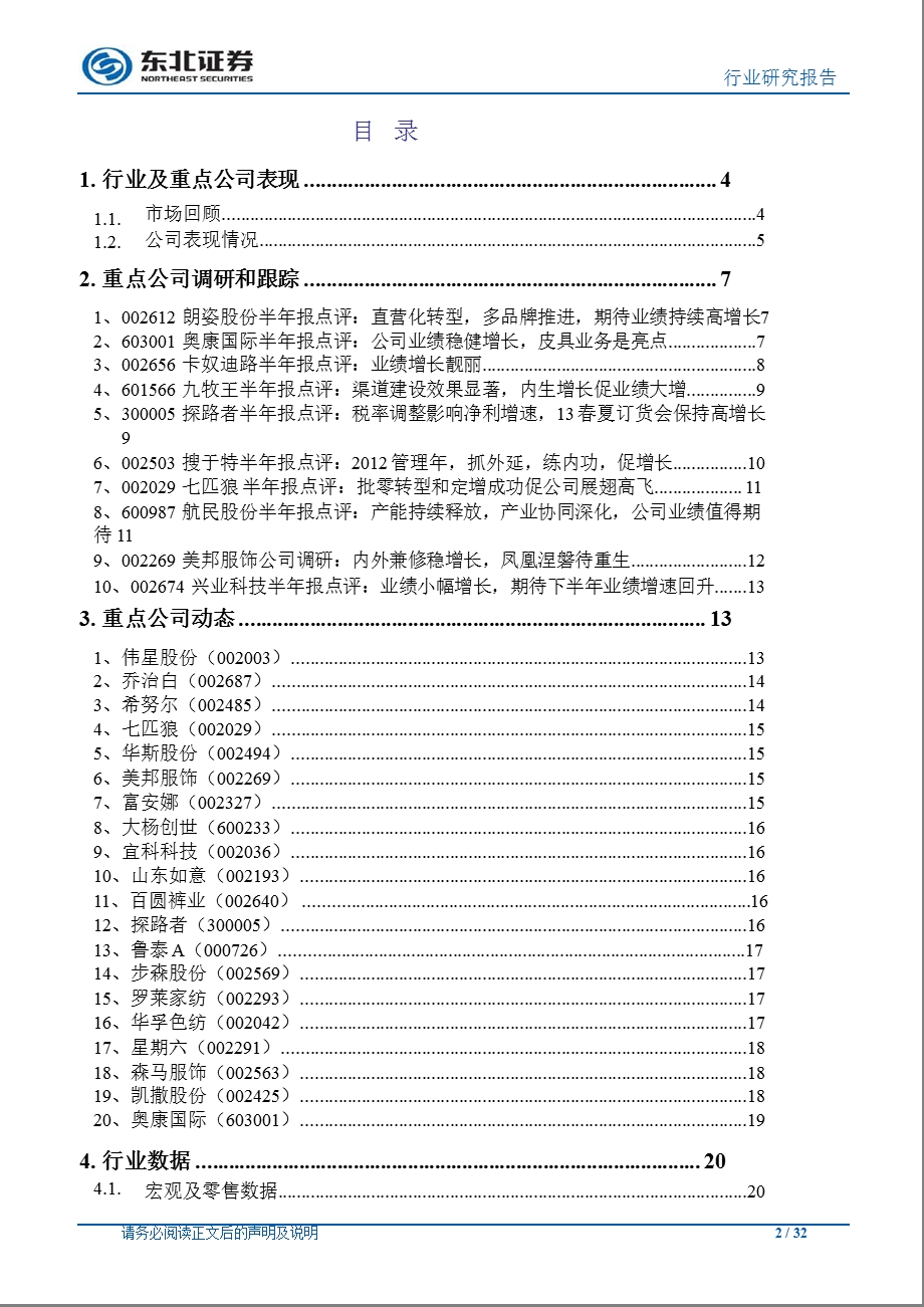 纺织服装行业8月月报：7月百家服装零售额增速放缓男装中报普遍稳健增长0829.ppt_第2页