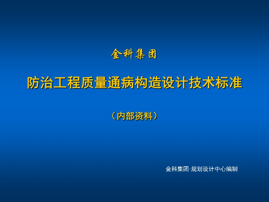 金科集团防治工程质量通病构造设计技术标准.ppt_第1页