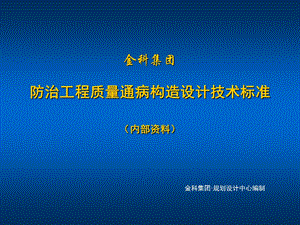 金科集团防治工程质量通病构造设计技术标准.ppt