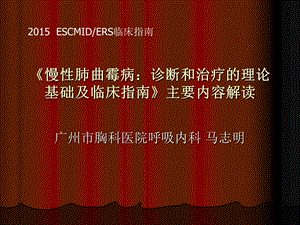 慢性肺曲霉病：诊断和治疗的理论基础及临床指南》解读.ppt