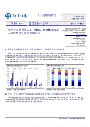 水利行业系列报告4：西部、北部地区将是未来水利投资最大的增长点0327.ppt