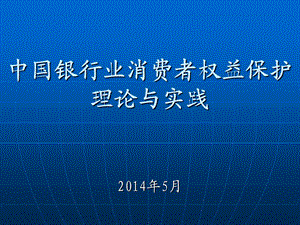 中国银行业消费者权益保护理论与实践——刘元.ppt