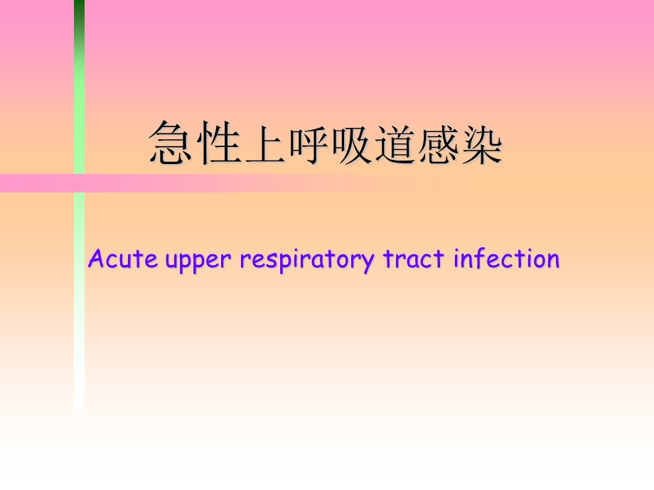 第二节 急性上呼吸道感染病人的护理.ppt.ppt_第1页