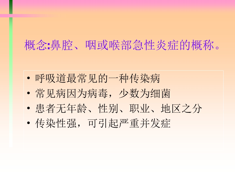 第二节 急性上呼吸道感染病人的护理.ppt.ppt_第2页