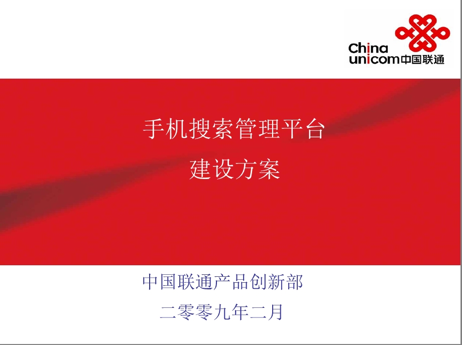 中国联通产品创新部手机搜索管理平台建设方案.ppt_第1页