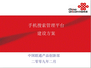 中国联通产品创新部手机搜索管理平台建设方案.ppt