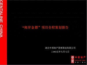 武汉南岸金都项目全程营销报告.ppt