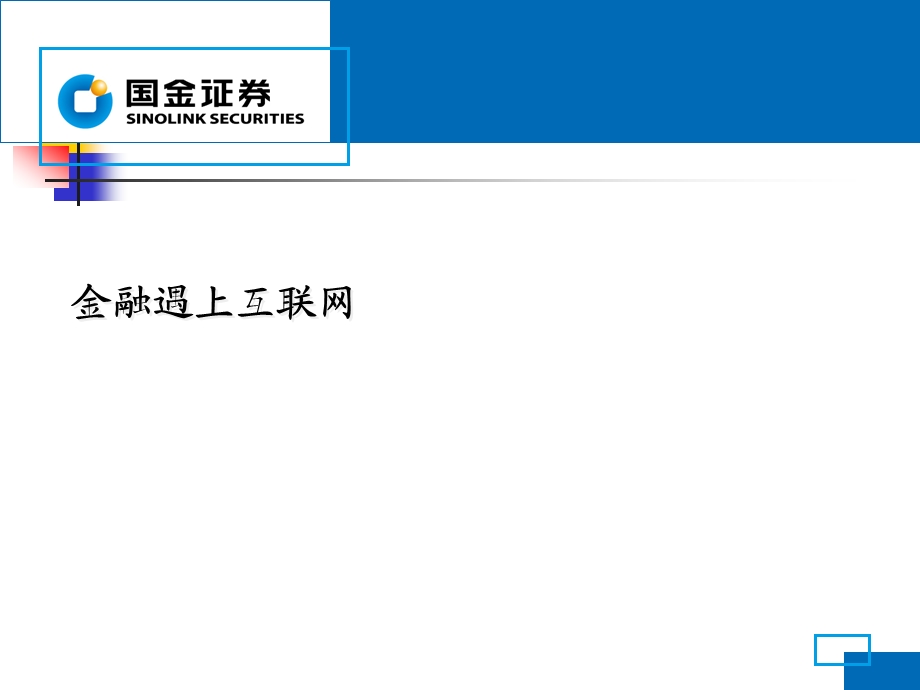 最新互联网金融分析报告.ppt_第1页