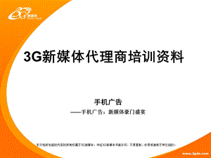 3G新媒体代理商培训资料手机广告.ppt