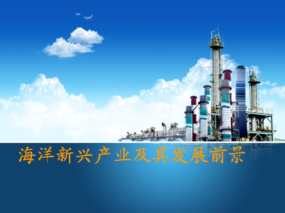 【精品】海洋新兴产业及其发展前景16.ppt_第1页