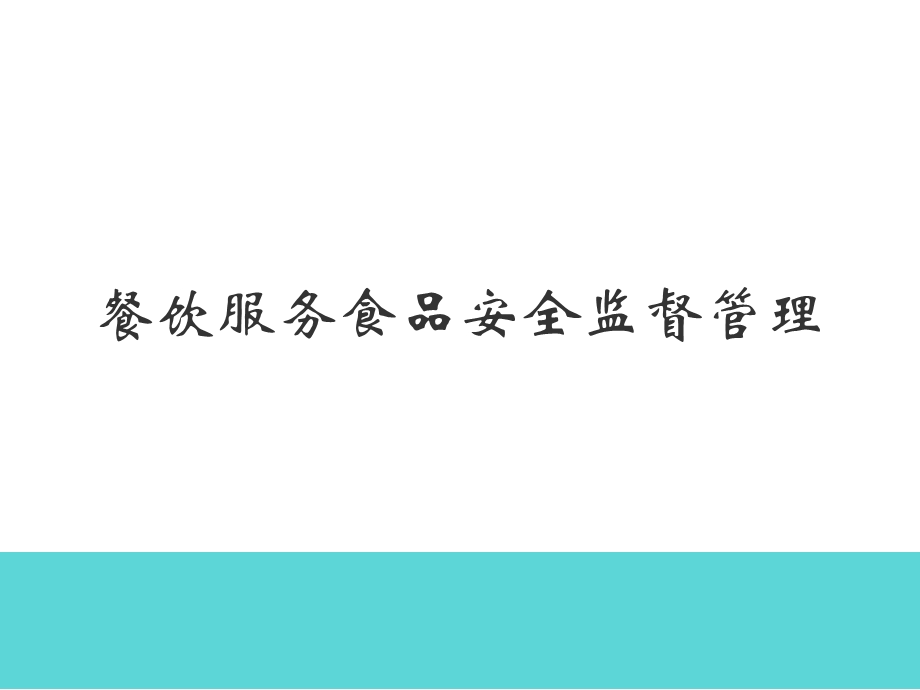 餐饮行业食品安全监督管理 餐饮行业食品安全危害分析及控制要求.ppt_第1页