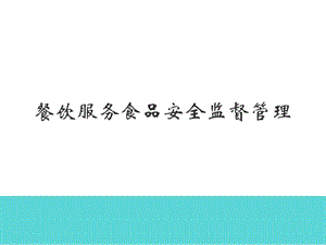 餐饮行业食品安全监督管理 餐饮行业食品安全危害分析及控制要求.ppt