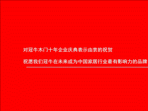 冠牛木门经销商培训之经营思想.ppt