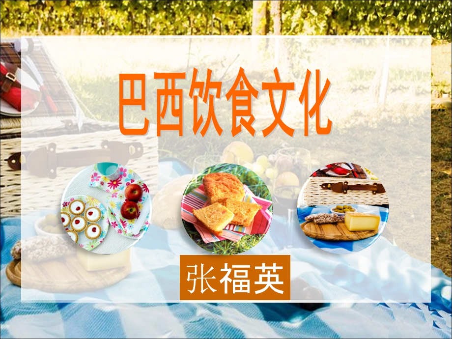 巴西饮食文化.ppt_第1页