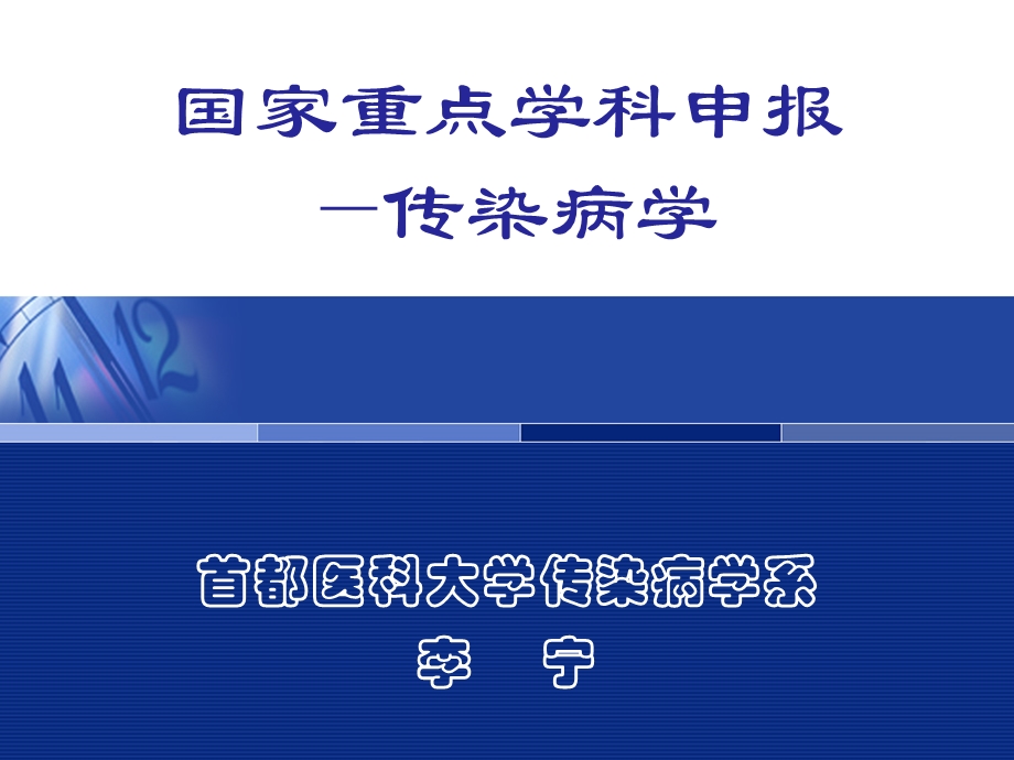 传染病学系预申报国家重点学科.ppt.ppt_第1页