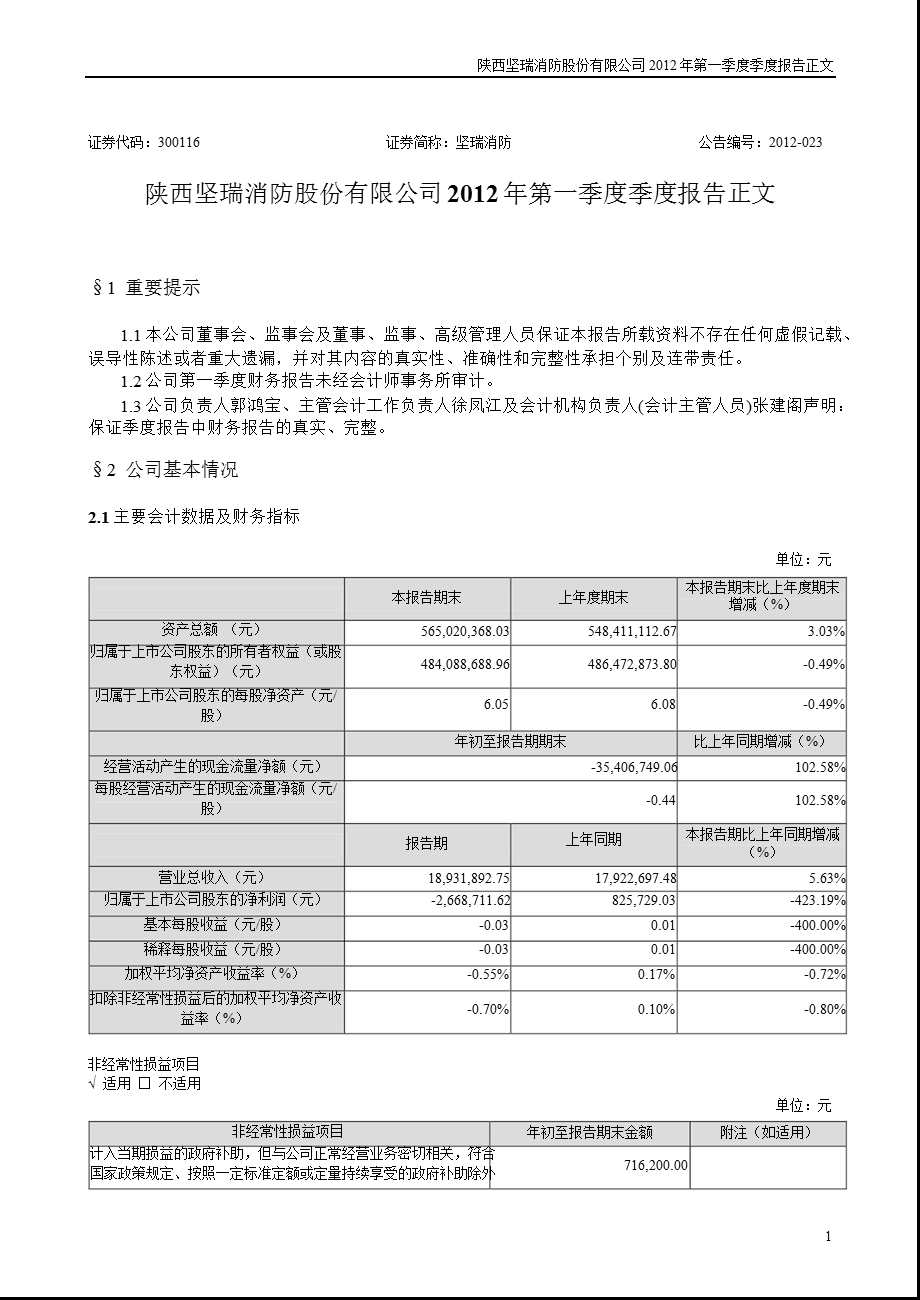 坚瑞消防：第一季度报告正文.ppt_第1页