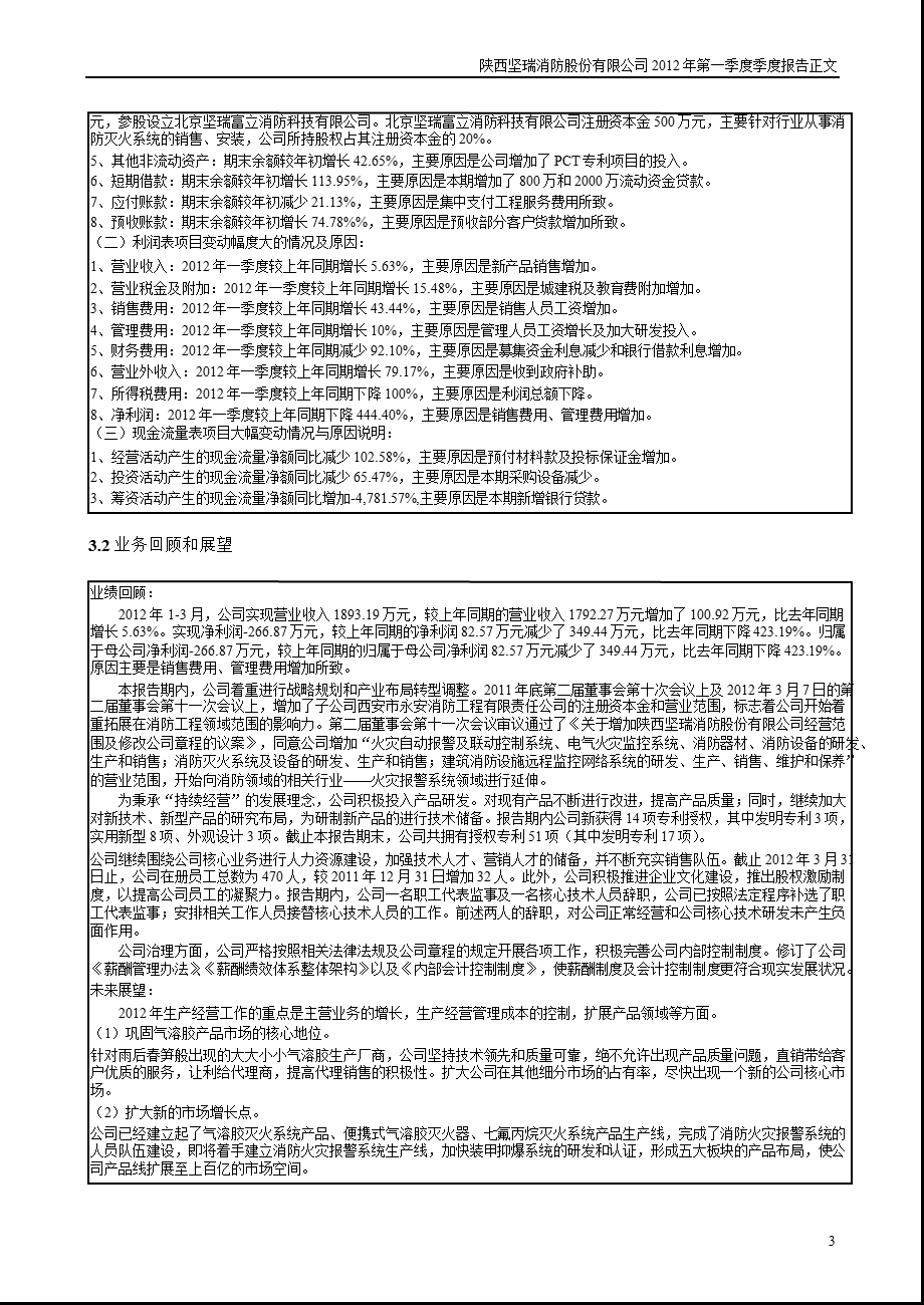 坚瑞消防：第一季度报告正文.ppt_第3页