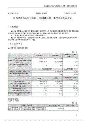 坚瑞消防：第一季度报告正文.ppt